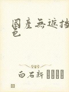 国产无遮挡裸体色封面