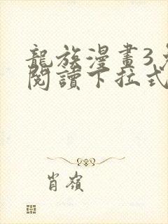 龙族漫画3免费阅读下拉式