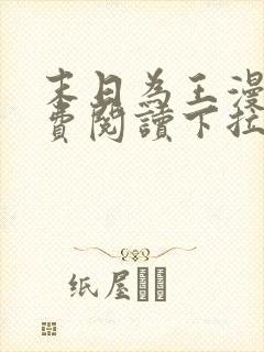 末日为王漫画免费阅读下拉式6漫画