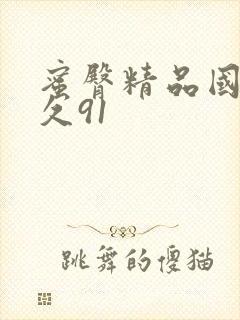 蜜臀精品国产久久91