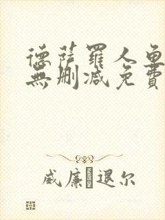 德萨罗人鱼全文无删减免费阅读