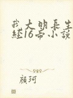 我大明长生者历经16帝小说笔趣阁封面