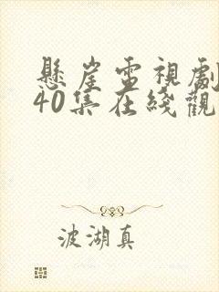 悬崖电视剧全集40集在线观看免费 星辰