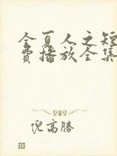 全夏人之短剧免费播放全集