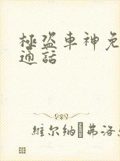 极盗车神免费普通话