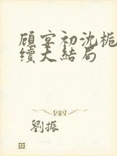 顾宴初沈栀禾后续大结局