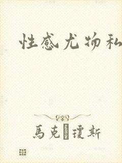 性感尤物私房照