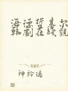 海德哲基尔与我韩剧在线观看