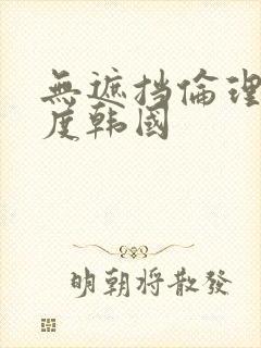 无遮挡伦理大尺度韩国