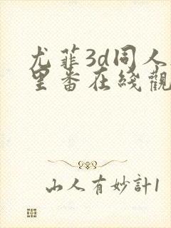 尤菲3d同人h里番在线观看