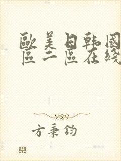 欧美日韩国产一区二区在线