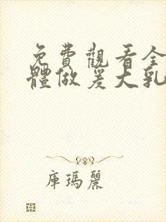 免费观看全黄裸体做爰大乳无遮挡