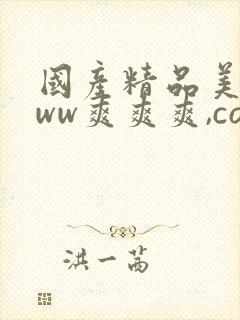 国产精品美女www爽爽爽,com