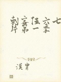 刺客伍六七动画片第一季封面