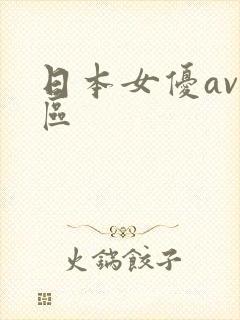 日本女优av一区