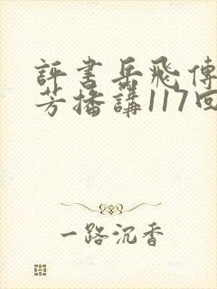 评书岳飞传刘兰芳播讲117回