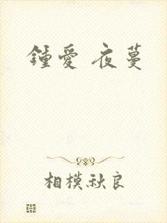 钟爱 夜蔓
