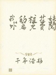 我的校花妹妹番外篇免费阅读封面