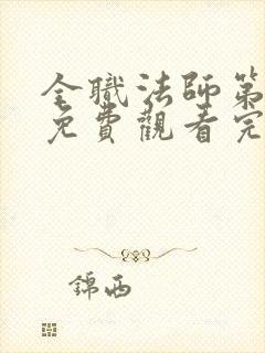 全职法师第5季免费观看完整版高清封面