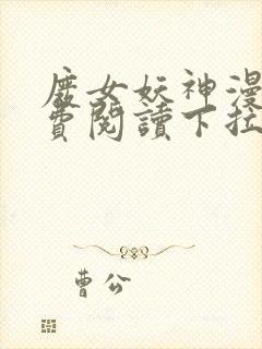 废女妖神漫画免费阅读下拉式6漫画封面