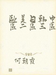 欧美日韩中文一区二区三区封面