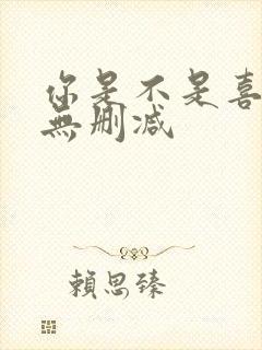 你是不是喜欢我无删减