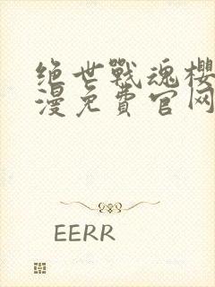 绝世战魂樱花动漫免费官网在线观看封面