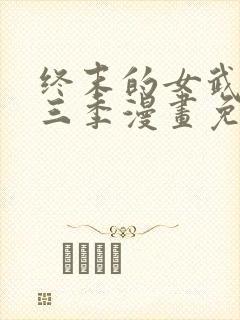 终末的女武神第三季漫画免费阅读