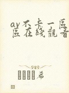 av不卡一区二区在线观看