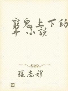 穷鬼上下的两千年 小说