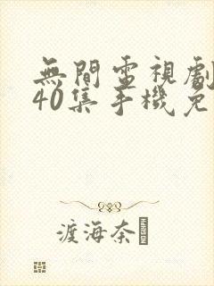 无间电视剧全集40集手机免费观看