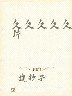 久久久久久黄色片封面