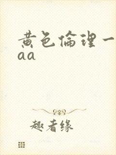 黄色伦理一级片aa
