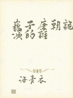 巍子唐朝诡事录演的谁