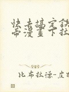 快去搞定铁壁皇帝漫画下拉式免费封面