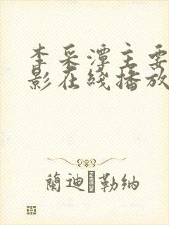 李采潭主要的电影在线播放