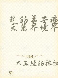 我的弟子遍布诸天万界境界