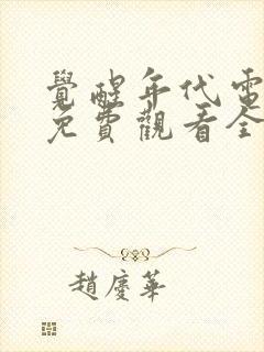 觉醒年代电视剧免费观看全集完整版