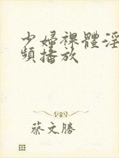 少妇裸体淫交视频播放封面