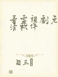 看电视剧免费高清软件