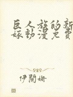 巨人族的新娘花嫁动漫免费观看完整版