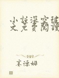 小说深空彼岸全文免费阅读全文