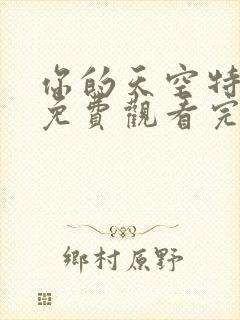 你的天空特别篇免费观看完整版高清