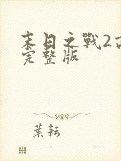 末日之战2高清完整版