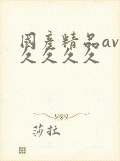 国产精品av久久久久久