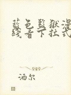 蓝色监狱漫画在线看下拉式免费阅