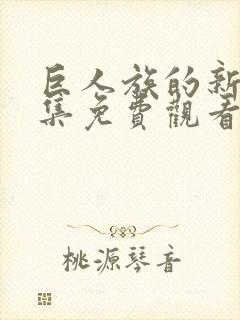 巨人族的新娘全集免费观看动漫