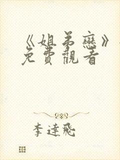 《姐弟恋》全集免费观看