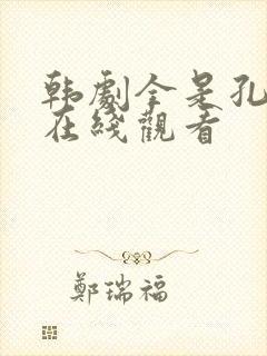 韩剧全是孔多利在线观看