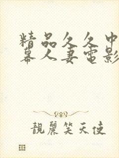 精品久久中文字幕人妻电影